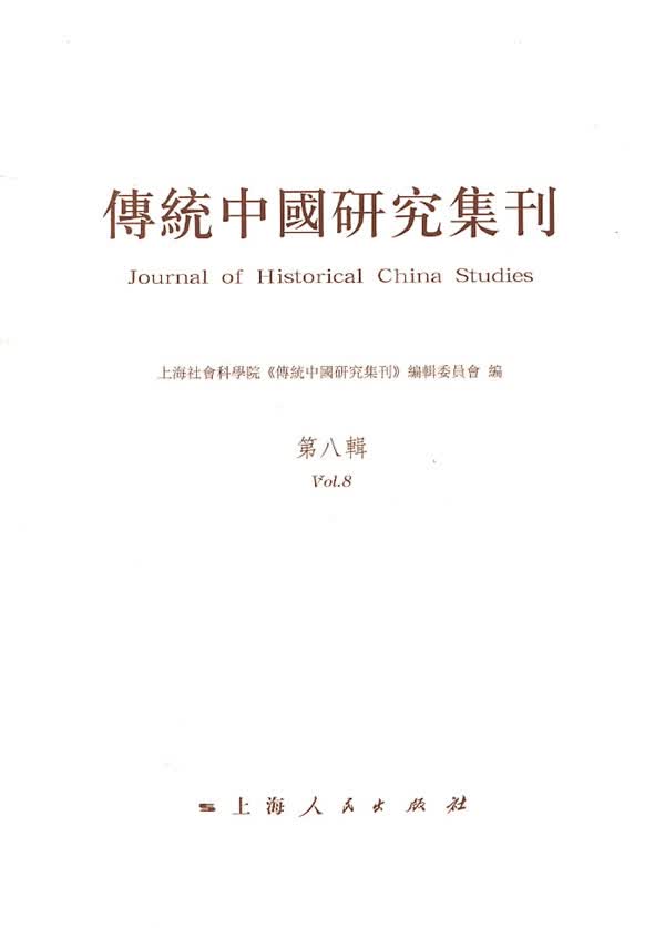 传统中国研究集刊