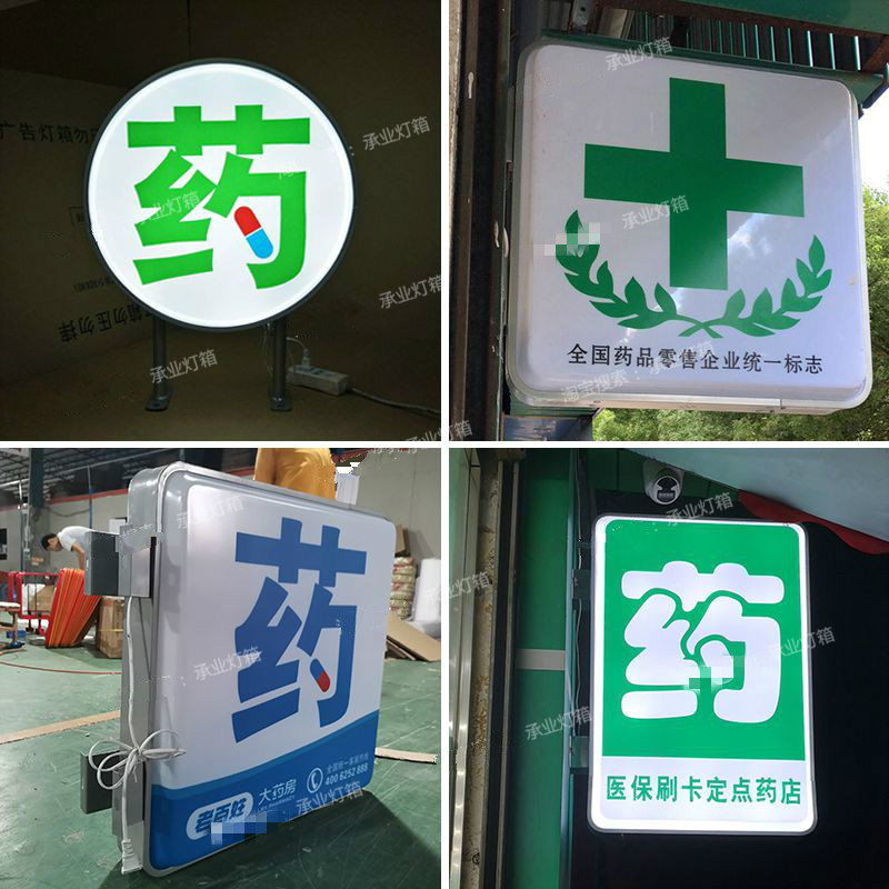 林村药店灯箱户外防水圆形方形吸塑侧招医院诊所医保定点挂墙广告招牌