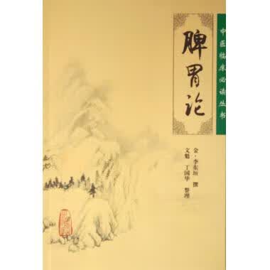脾胃论/中医临床必读丛书