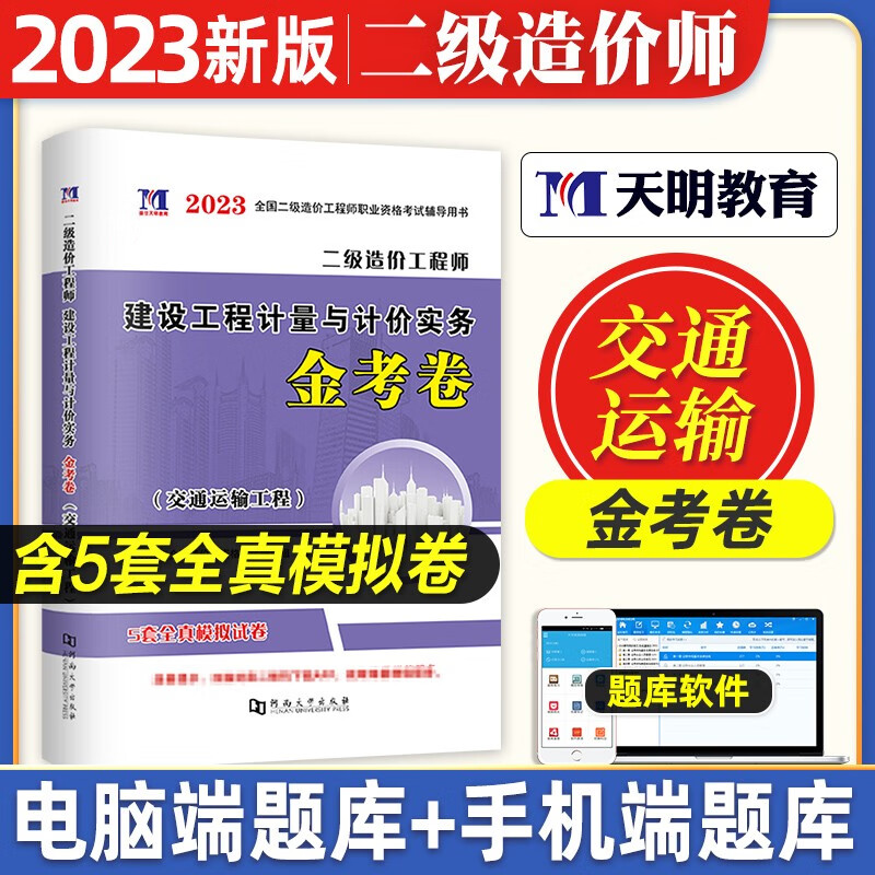 二级造价师真题2023 二造价师教材配套全真模拟试卷 全国二级造价工程师考试用书 土木建筑 土建安装交通水利工程专业可选 交通工程实务