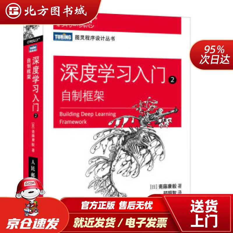 【正版现货】深度学习入门2：自制框架（图灵出品） [日]斋藤康毅 著,郑明智 译 9787115607515 人
