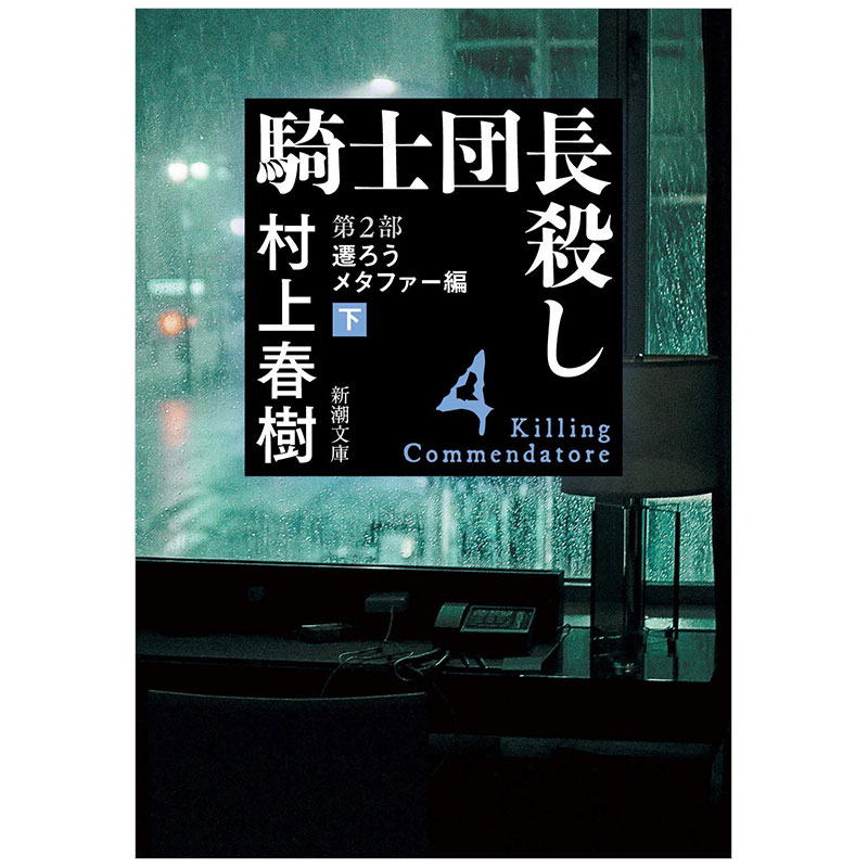 日文小说文库版 刺杀骑士团长骑士団长杀し 第2部迁ろうメタファー编下迁移隐喻下书籍进口原版