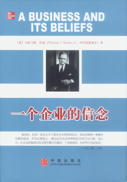 一个企业的信念【正版图书】