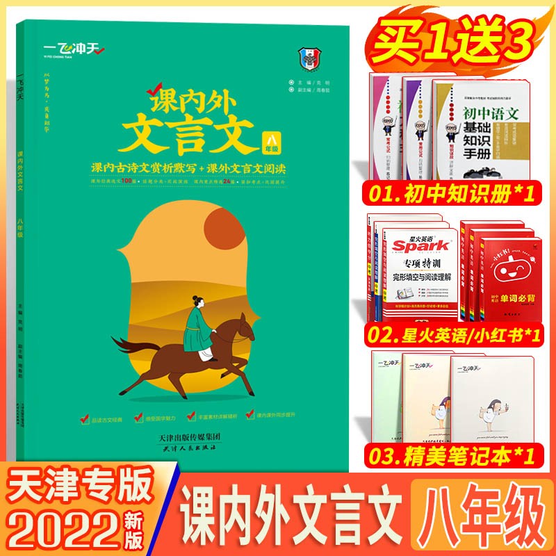 天津专版2022新版一飞冲天课内外文言文人教版初中八年级上册语文初二8年级下册课内古诗文赏析默写练习