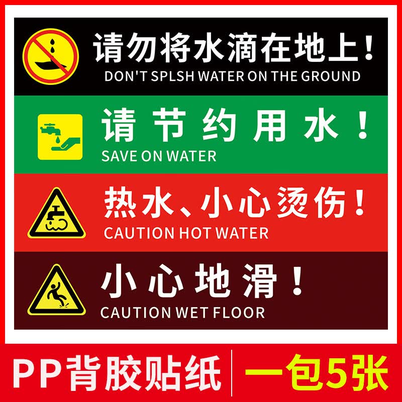 高墟饮水机请勿将水滴在地上:警告牌:节约用水:注意高温:小心烫伤小心