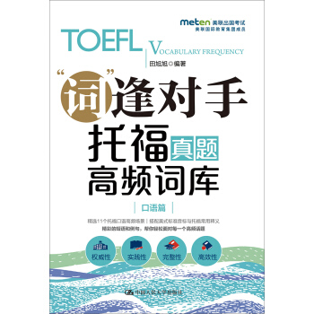 托福真题高频词库(口语篇) 田旭旭 著 中国人民大学出版社