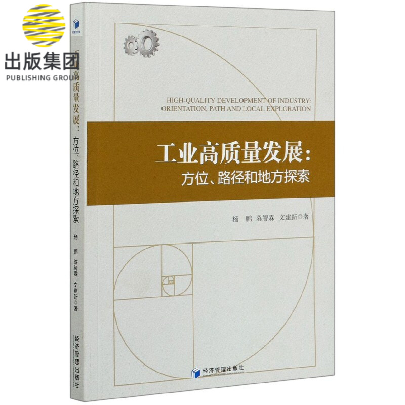 工业高质量发展--方位路径和地方探索