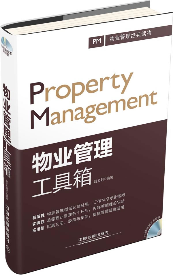 物业管理工具箱 专著 Property management 赵文明编著 wu ye guan li
