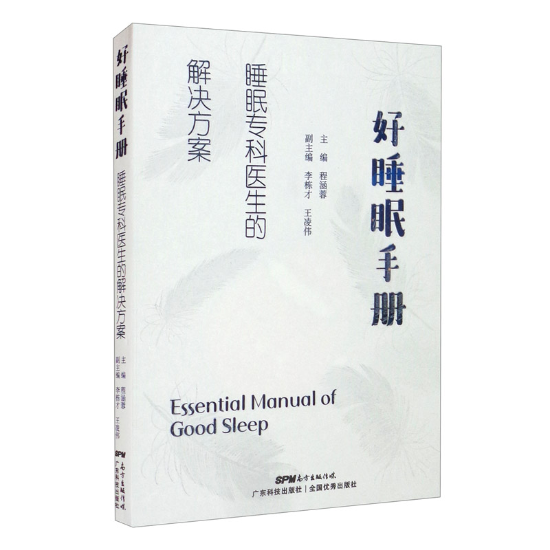 好睡眠手册