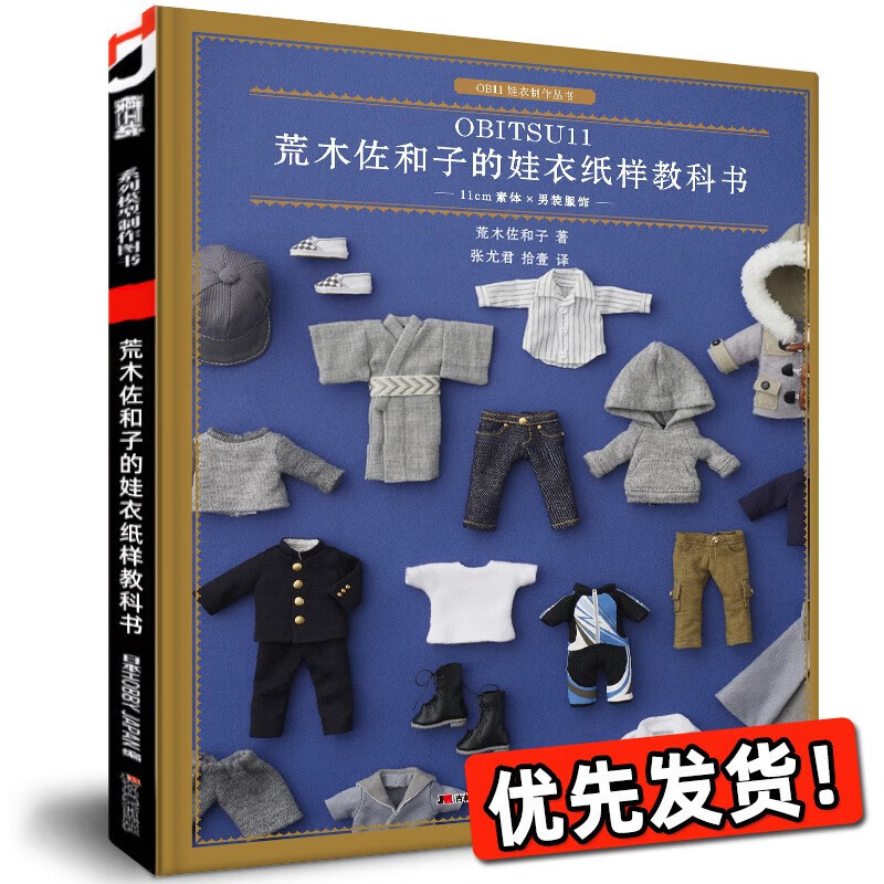 荒木佐和子的娃衣纸样教科书·11cm素体×男装服饰 ob11娃娃玩偶造型