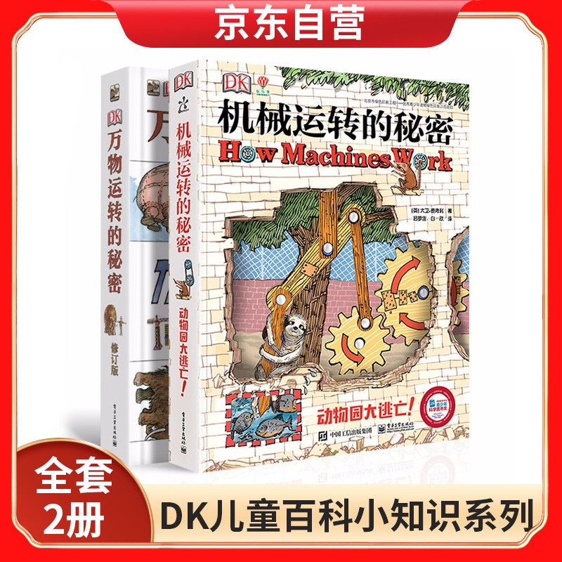 DK万物运转的秘密+机械运转的秘密 动物大逃亡