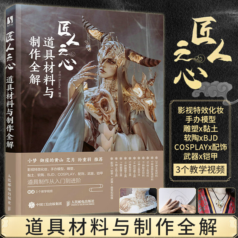 匠人之心 道具材料与制作全解 辛巴cosplay服装造型道具设计材料 手工