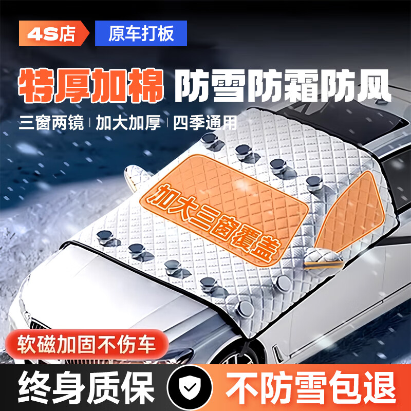梦多福汽车前挡风玻璃罩遮雪挡前挡罩风挡罩挡雪罩冬季防霜防冻挡风罩 【4S店数据打板】轿车丨紧凑SUV 三窗两镜一机盖丨强磁+弹力绑带固定怎么样,好用不?