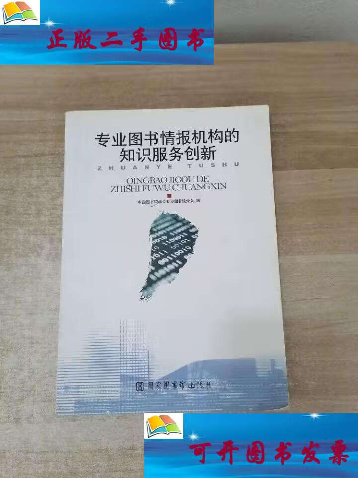 【二手9成新】专业图书情报机构的知识服务创新 /中国图书馆学会专业