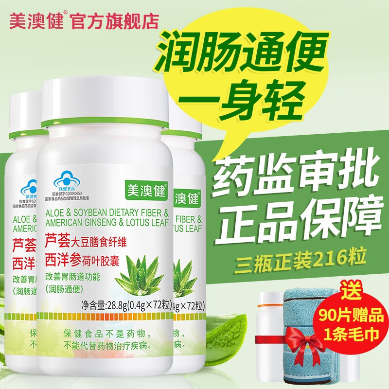 美澳健芦荟胶囊大豆膳食纤维西洋参荷叶胶囊润肠通便秘成人中老年清宿便 3瓶芦荟胶囊套餐