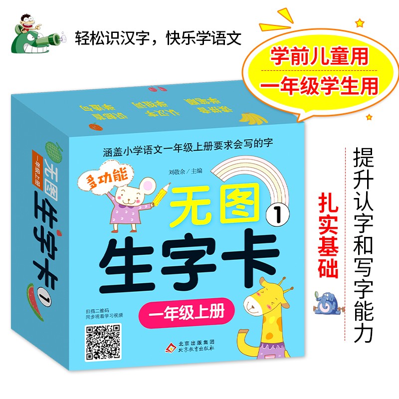 多功能无图生字卡 1 幼小衔接 一年级上册 同步小学语文教材 扫描二维码同步学习视频