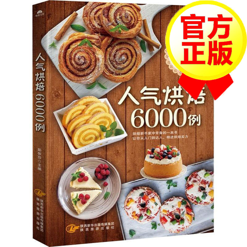 人气烘培6000例 烘培书籍大全烘焙2018配方 西点面包蛋糕点心饼干烘焙大全书烤箱家用 烘焙食谱书