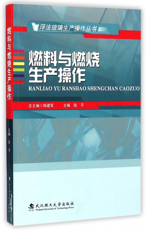 燃料与燃烧生产操作/浮法玻璃生产操作丛书