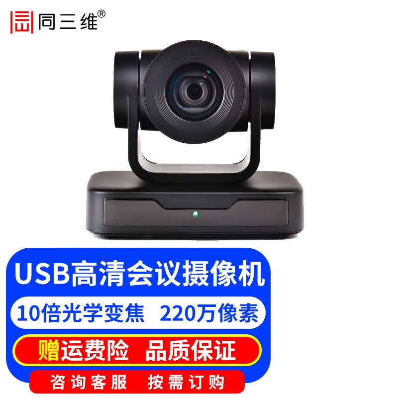同三维 高清视频会议摄像头USB摄像机免驱动3倍/10倍变焦云台电脑网络直播网课钉钉腾讯会议系统设备 1080P 10倍光学变焦USB摄像头