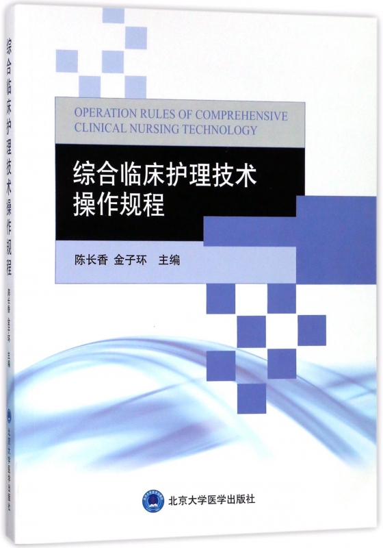 综合临床护理技术操作规程