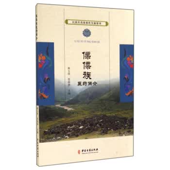民族医药抢救性发掘整理：傈僳族医药简介【正版图书】