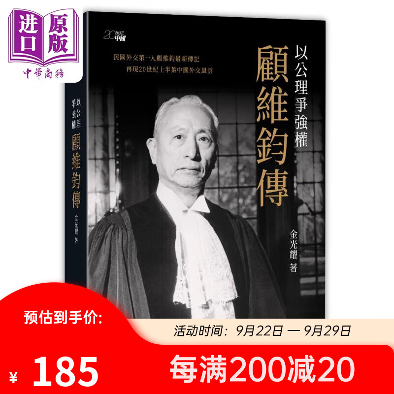 以公理争强权 顾维钧传 港台原版 金光耀 香港中和出版怎么样,好用不?