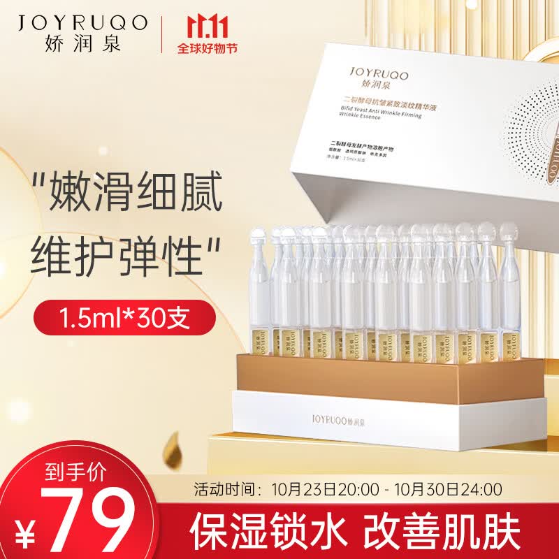 娇润泉二裂酵母次抛精华液1.5ml*30支紧致淡纹补水保湿怎么样,好用不?