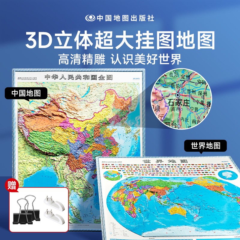 【时光学精雕版】中国地图 世界地图 3d立体凹凸竖版墙贴地形图防水办公室家用学生地图挂图 办公书房学习教学地理知识 精雕中国地图+世界立体地图