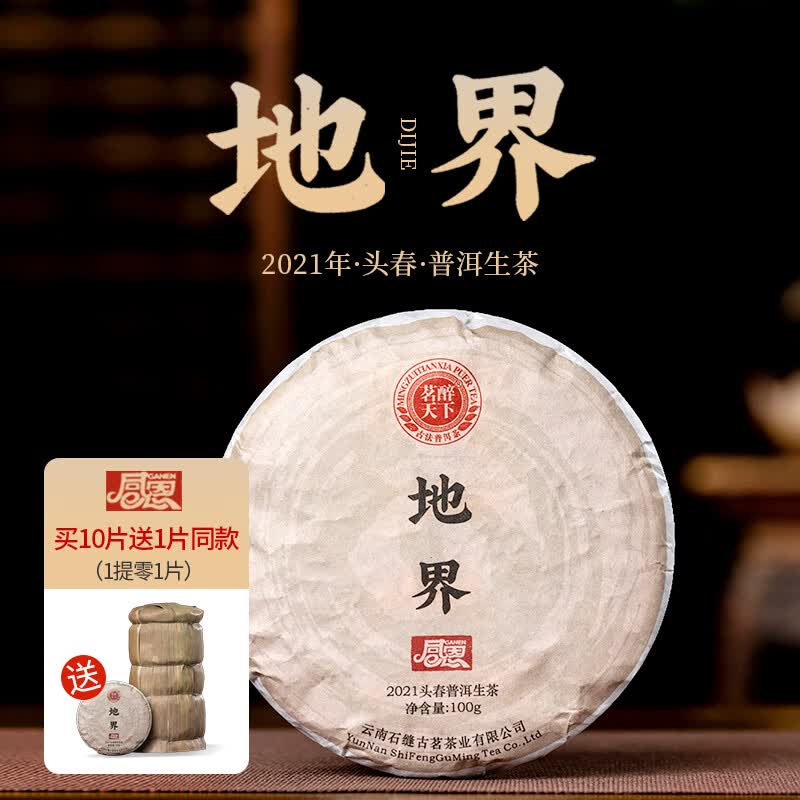茗醉天下2021年明前早春地界古树普洱茶生茶100克每片
