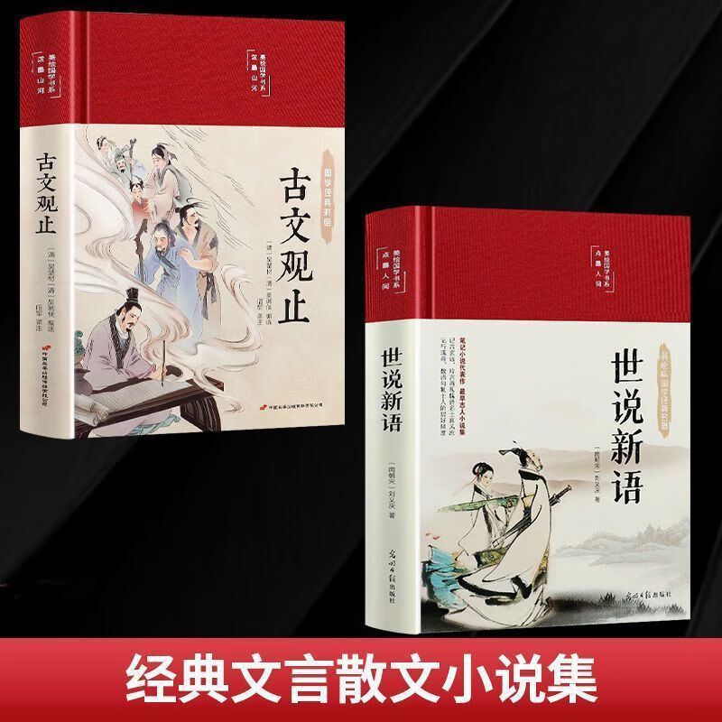 世说新语和古文观止彩绘国学布面精装原文注释译文古代经典文学 完整版-世说新语+古文观止