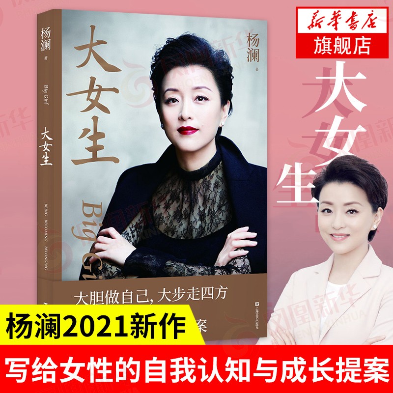 大女生（杨澜2021重磅新书，大胆做自己，大步走四方，写给女性的自我认知与成长提案）