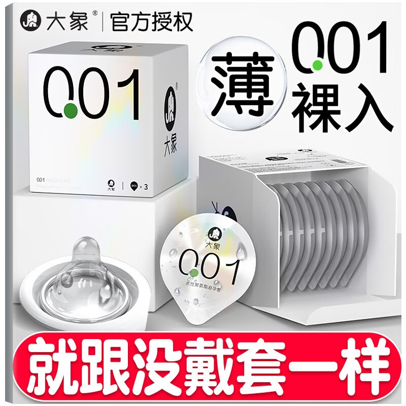 购买大象001避孕套,呵护健康和安全