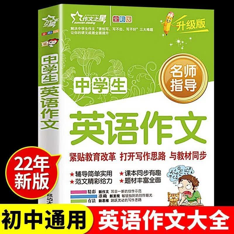 2022年初中英语满分作文 中学生初一初二初三七八九年级上册下册中考满分作文素材初中版高分范文精选写作技巧示范大全作文书