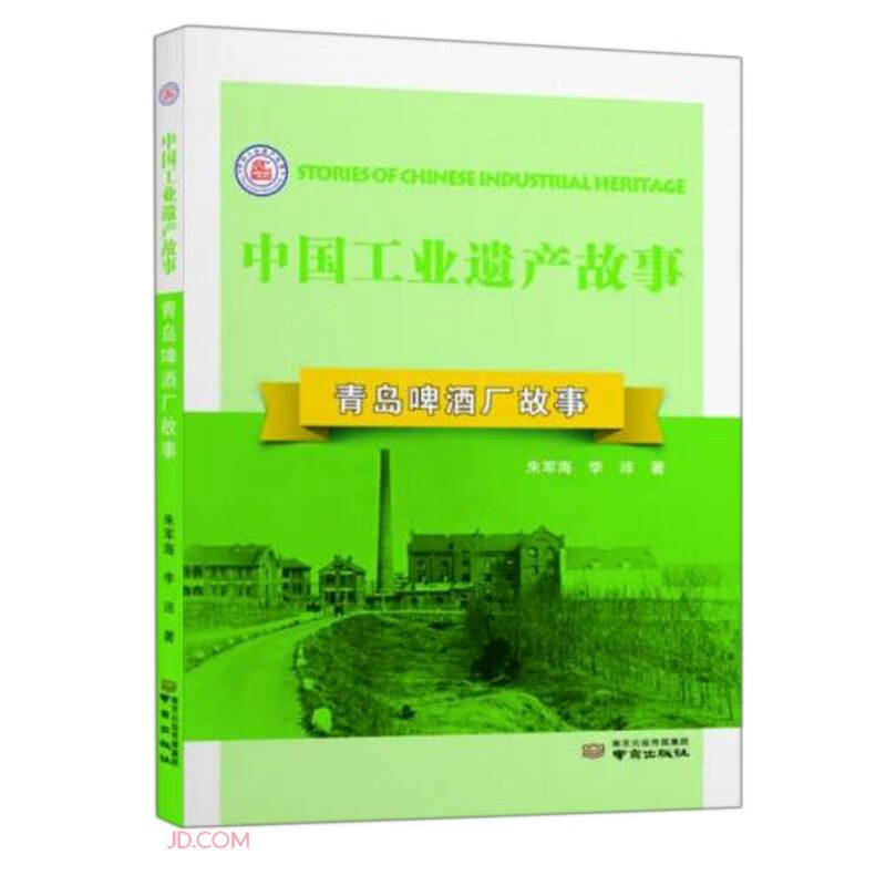青岛啤酒厂故事/中国工业遗产故事