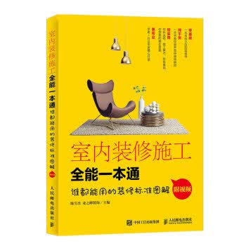 室内装修施工全能一本通【正版图书】