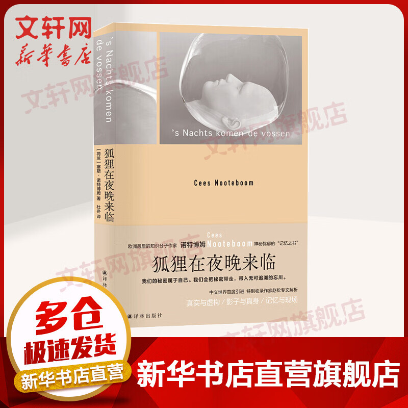 诺特博姆作品：狐狸在夜晚来临 图书