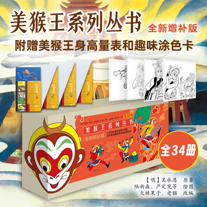 【新版赠身高尺+涂色卡】美猴王系列丛书全套34册珍藏版礼盒装 大闹天宫孙悟空西游记儿童版连环画绘本使用感如何?