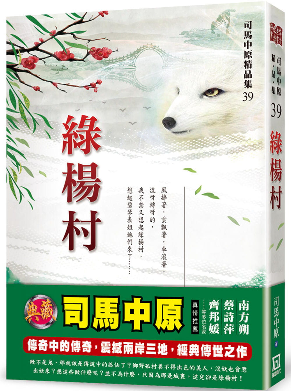 预售 司马中原 绿杨村 风云时代