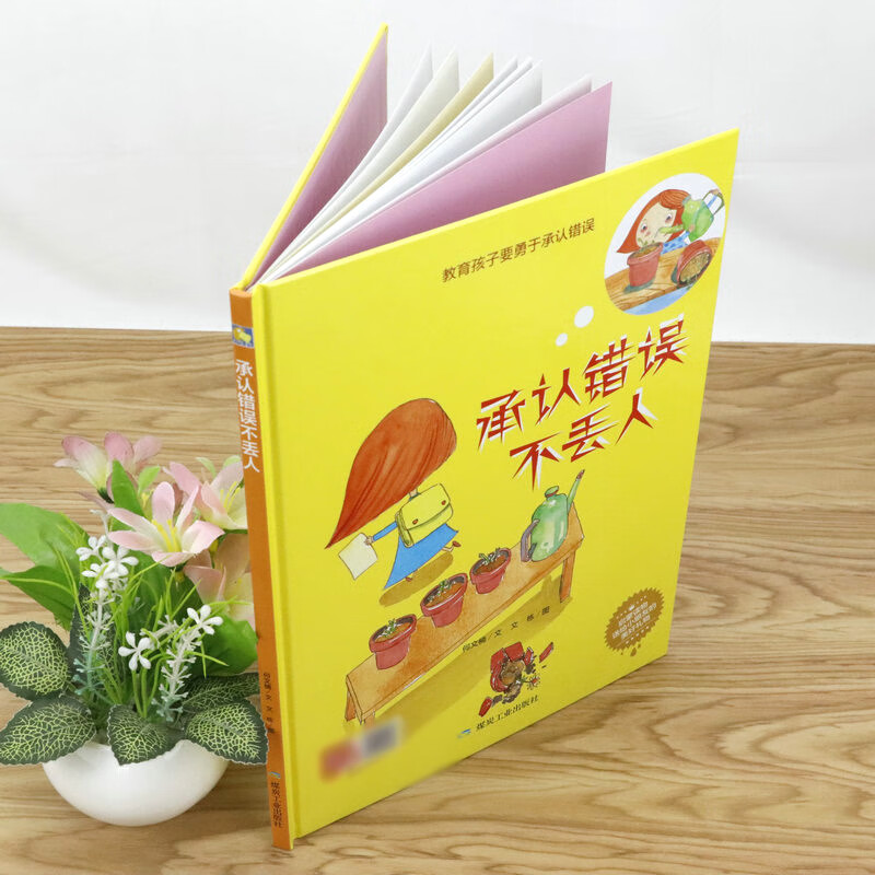 承认错误不丢人(精装绘本)教育孩子要勇于承认错误启蒙读物3-6岁儿童