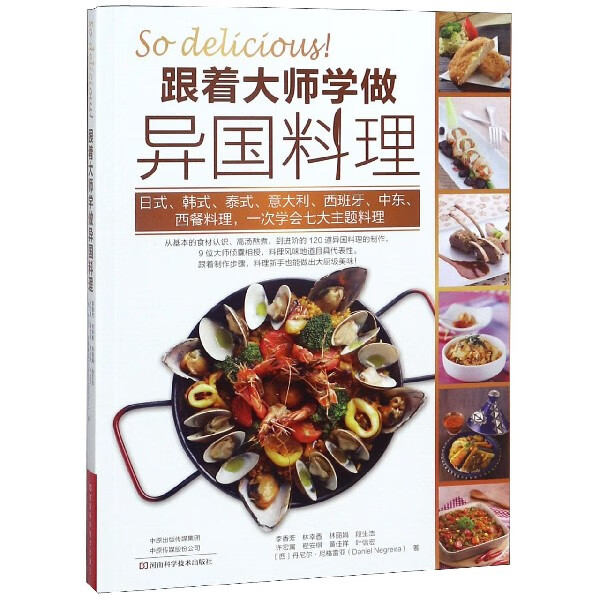 跟着大师学做异国料理
