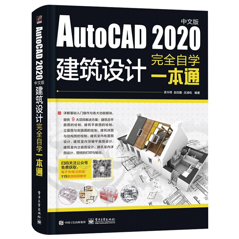 AutoCAD 2020中文版建筑设计完全自学一本通