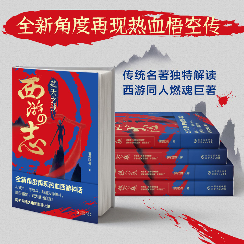西游志(弑天之战) 情何以甚