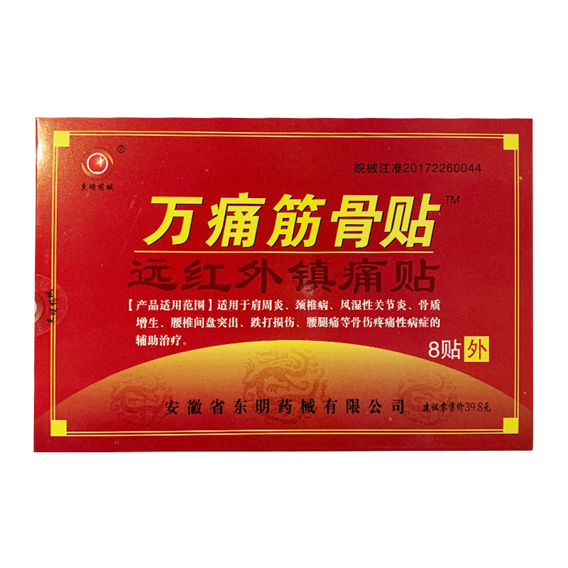 东明药械万痛筋骨贴远红外镇痛贴yz 7盒装【56贴】 贈万痛筋骨贴2盒