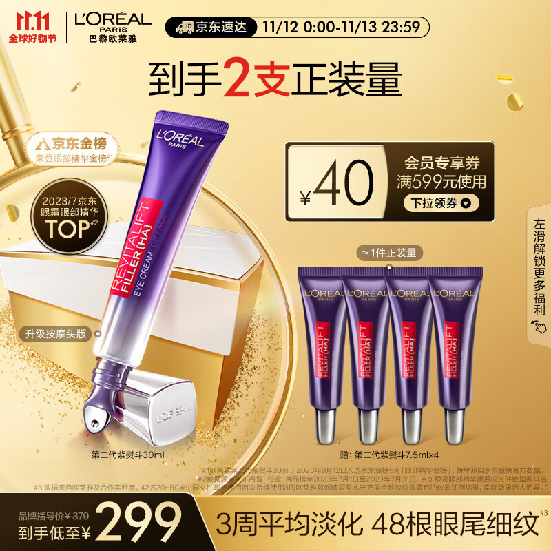 欧莱雅（LOREAL）复颜玻尿酸全脸淡纹眼霜30ml紫熨斗2.0 淡化黑眼圈紧致生日礼物