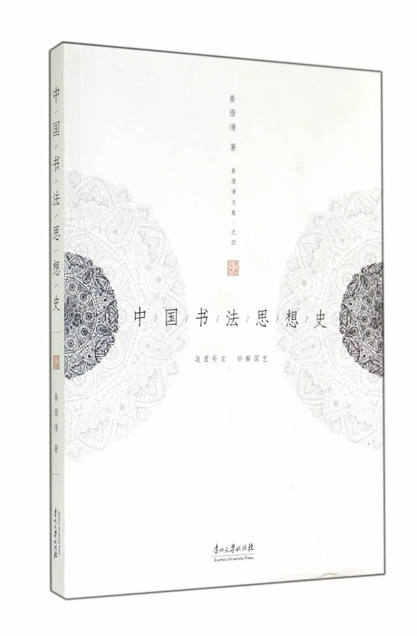 中国书法思想史