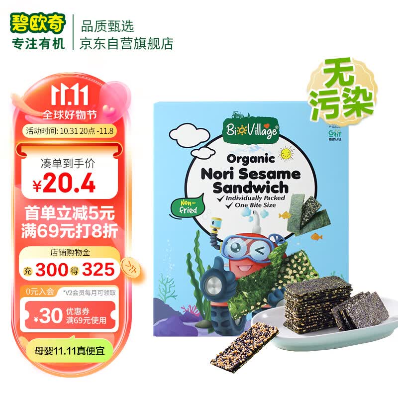 碧欧奇(BioVillage) 宝宝零食 非油炸海苔脆 有机芝麻夹心海苔 24g高性价比高么？