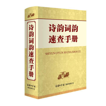 【新华书店 正版图书】诗韵词韵速查手册 申忠信 商务印书馆国际有限公司