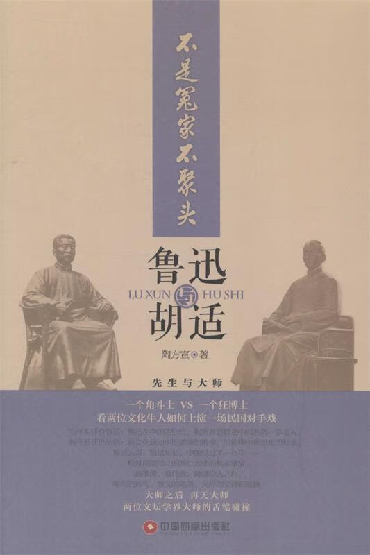 不是冤家不聚头鲁迅和胡适 陶方宣 著 中