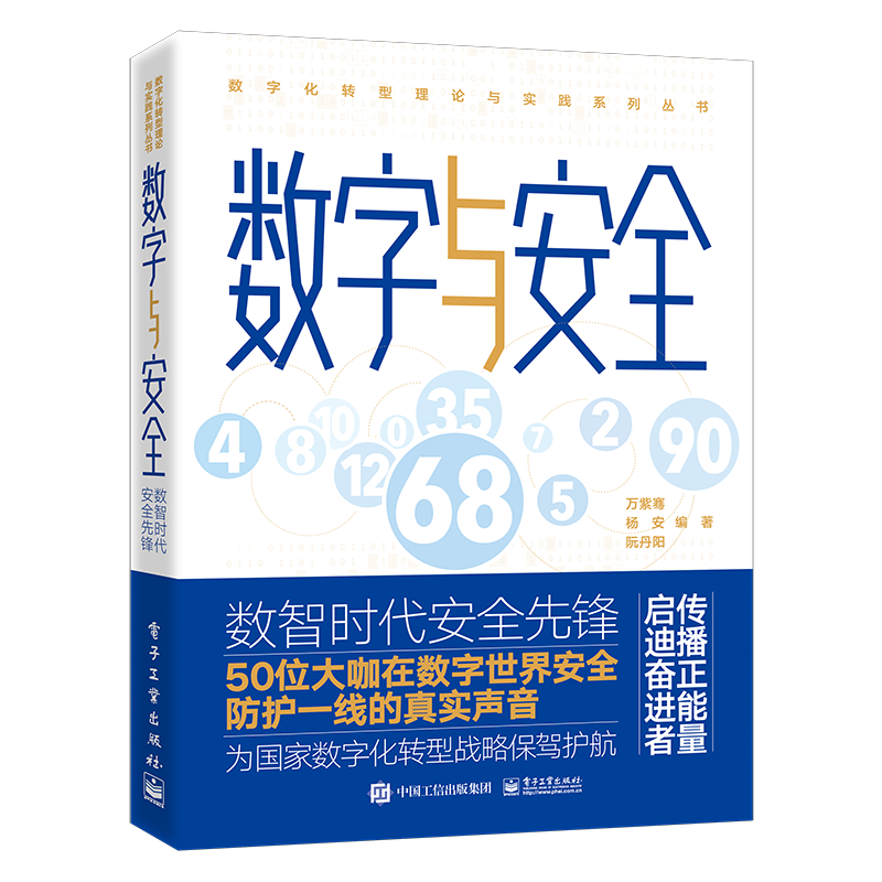 数字与安全――数智时代安全先锋详情图