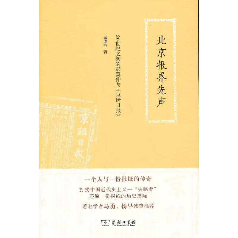 北京报界先声:20世纪之初的彭翼仲与《京话日报》